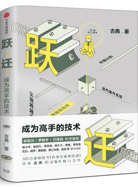 跃迁 成为高手的技术 古典新书 拆掉思维里的墙 逻辑思维知识变现成功励志书 正版现货 中信出版社图书