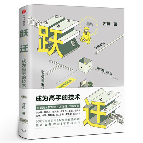 跃迁 成为高手的技术 古典新书 拆掉思维里的墙 逻辑思维知识变现成功励志书 正版现货 中信出版社图书