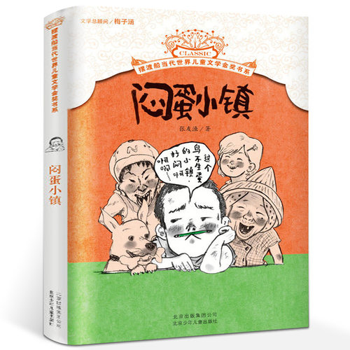 闷蛋小镇 张友渔 摆渡船当代世界儿童文学金奖书系 小学生课外书籍读物三四年级五年级儿童文学书籍全球纽伯瑞获奖国外经典作品