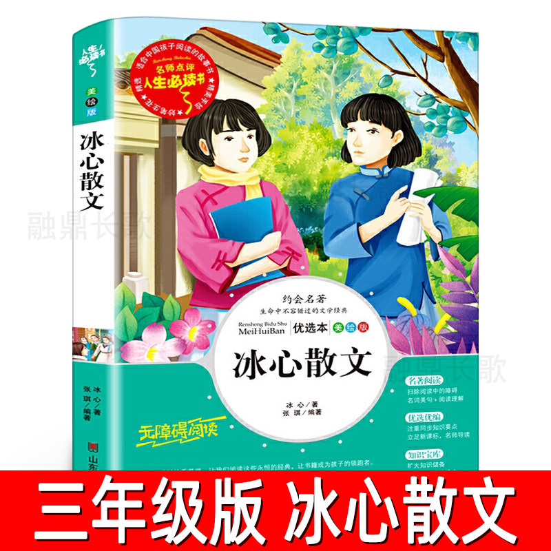 冰心散文正版冰心著三年级无障碍阅读小学生必读课外书阅读书籍四五六年级寒暑假读物散文精选全集青少年儿童文学山东美术出版社,书籍/杂志/报纸,儿童文学,淘宝优惠券,粉丝福利购,淘宝优惠卷