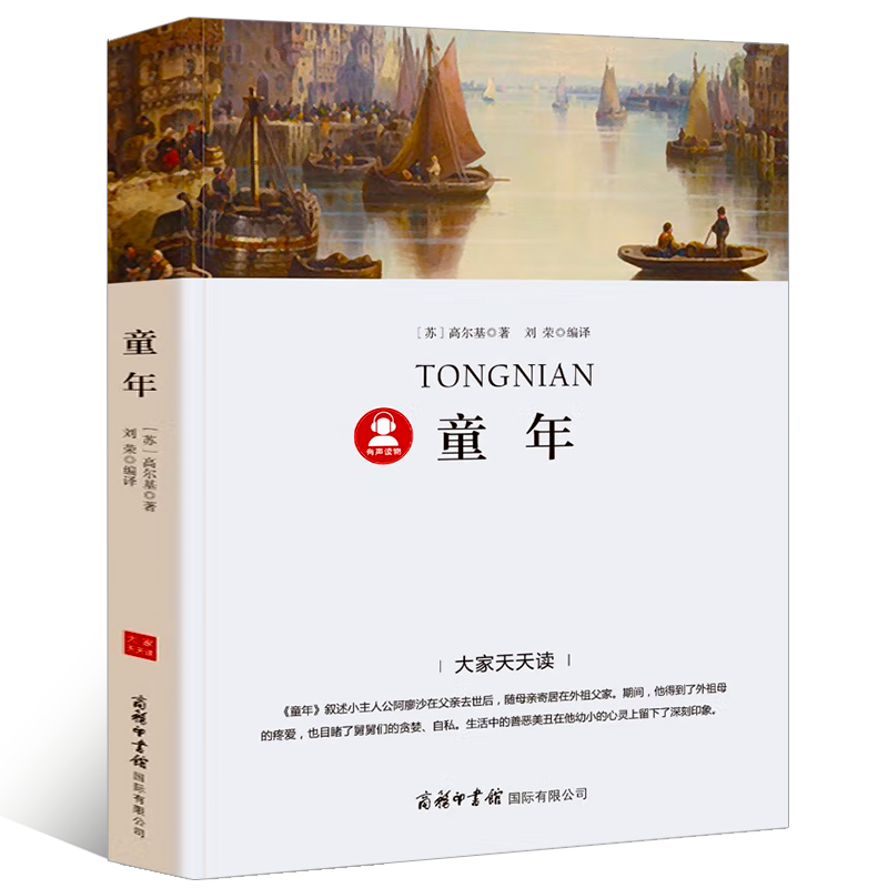 童年高尔基正版六年级必读课外书高尔基的童年三部曲小学生初中生初一七年级课外书阅读书籍人民原著教育文学商务印书馆出版社dj