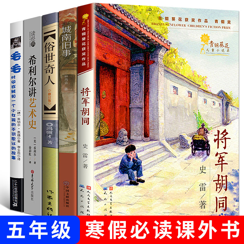 五年级主题书单将军胡同正版包邮城南旧事林海音完整版俗世奇人冯骥才原著希利尔讲给孩子的艺术史毛毛书小学生阅读课外书经典书目