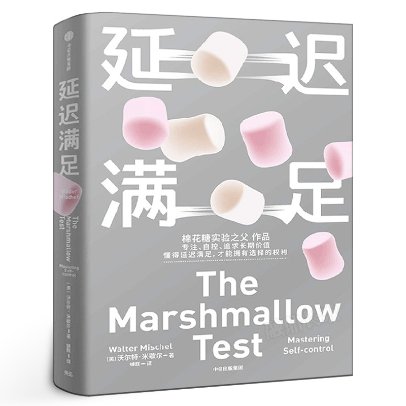 延迟满足 沃尔特米歇尔著 棉花糖实验之父 家庭教育 专注力 自控 追求长期价值 心理学书籍 中信出版社集团 正版包邮