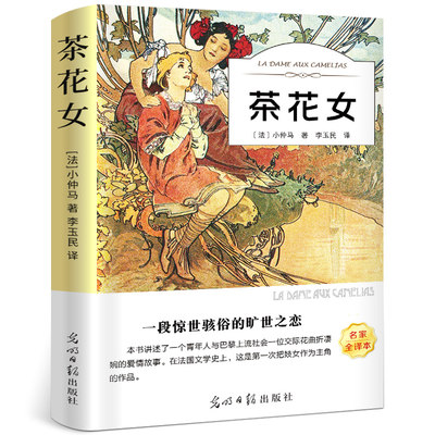 正版茶花女 小仲马 经典世界文学名著文学书籍外国小说图书12-15-16-18周岁高中初中学生青少版课外阅读物ys