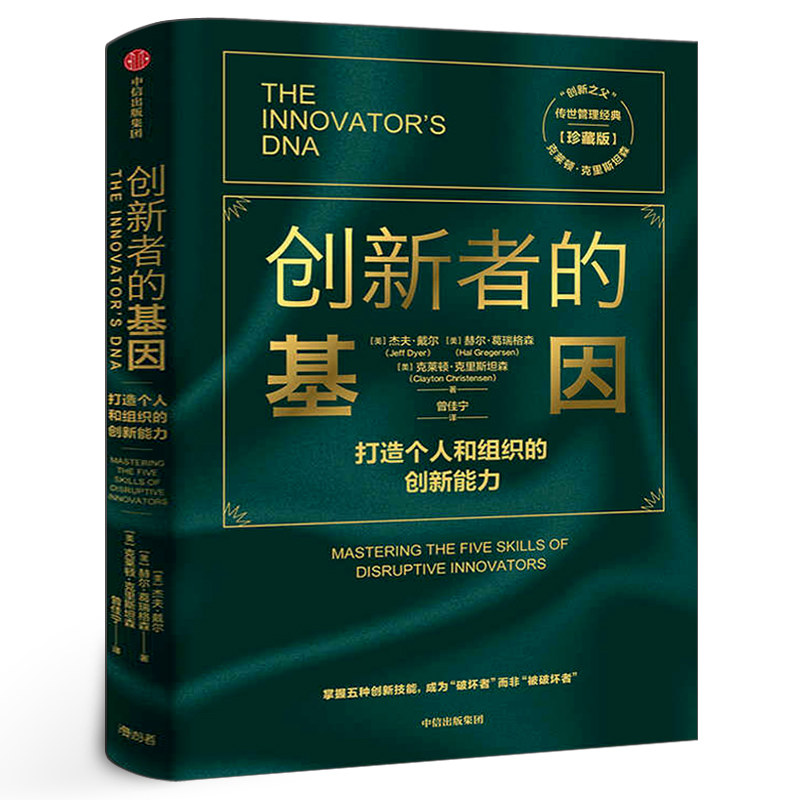 创新者的基因 珍藏版 正版 克莱顿克里斯坦森 等著 创新者系列 繁荣的悖论 传世管理经典 创新能力 企业管理 中信出版社图片