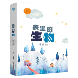 表里的生物 六年级百班千人暑假推荐阅读正版书 小学生课外书必读书籍 冯至著 表里的生物书 祖庆说大阅小森 长江文艺出版社 KQ44