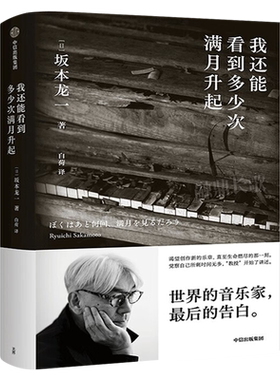 我还能看到多少次满月升起 坂本龙一著 正版 音乐即自由作者 生命到达彼岸的瞬间 享誉世界的音乐家 最后的告白 中信出版社
