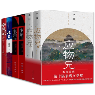 第十届茅盾文学奖获奖作品共6册 主角陈彦+应物兄李洱+牵风记徐怀中+北上徐则臣现当代文学散文随笔畅销书籍