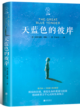 天蓝色的彼岸正版亚历克斯·希勒著经典儿童文学读物小说小学生四五年级六年级必读课外书寒暑假阅读书籍 北京联合出版社KQ36