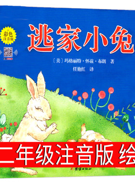 逃家小兔绘本注音版天猫正版