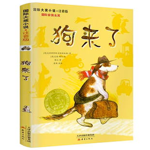 狗来了正版克里斯蒂娜·涅斯特林格著国际大奖小说国际安徒生奖故事书小学生课外书一年级二年级三四儿童读物非注音版新蕾出版社