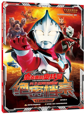 奈克赛斯奥特曼 光之纽带珍藏版 绝密档案 红色英雄篇 4-6-8-10岁漫画书男孩英雄奥特曼漫画书 儿童课外阅读故事书籍 奥特曼小百科