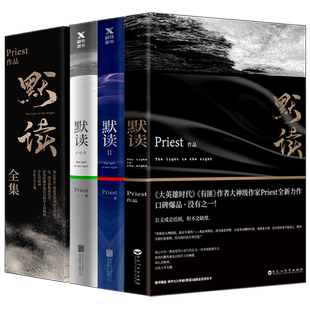 默读priest全套小说未删减版正版全集默读1 2 3实体书全3册无删减第一册第二册第三册礼盒版剧本 未删 刑侦推理恐怖惊悚文学畅销书