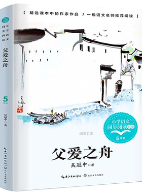 父爱之舟 五年级上册 吴冠中著 语文课本作家作品小学语文同步阅读书系 小学生五年级课外书阅读书籍 长江文艺出出版社tb