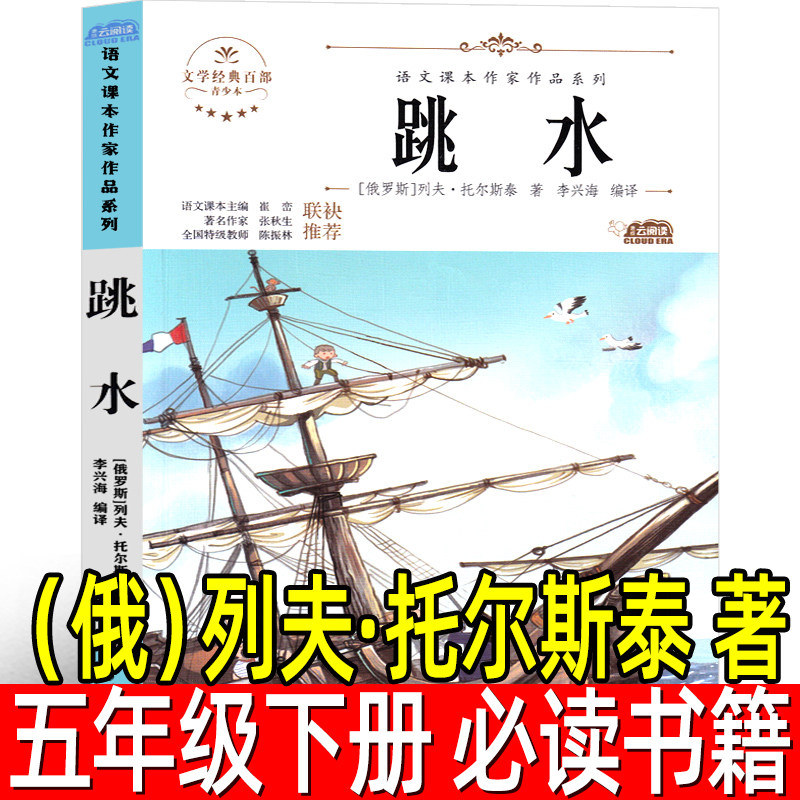 跳水 正版（俄）列夫·托尔斯泰 著五年级下册必读课外书语文同步阅读书系小学生下册寒假阅读书籍 北方妇女儿童出版社,书籍/杂志/报纸,儿童文学,淘宝优惠券,粉丝福利购,淘宝优惠卷
