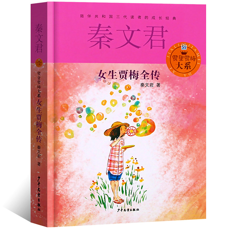 女生贾梅全传正版书 秦文君著贾里贾梅大系系列小学生课外阅读书籍三四五六年级儿童书籍9-12岁畅销书3-6年级阅读少年儿童出版社wd