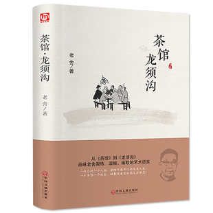 茶馆龙须沟 老舍经典作品) 阅读丛书 中小学阅读 中国话剧史上的经典之作 青少年课外阅读