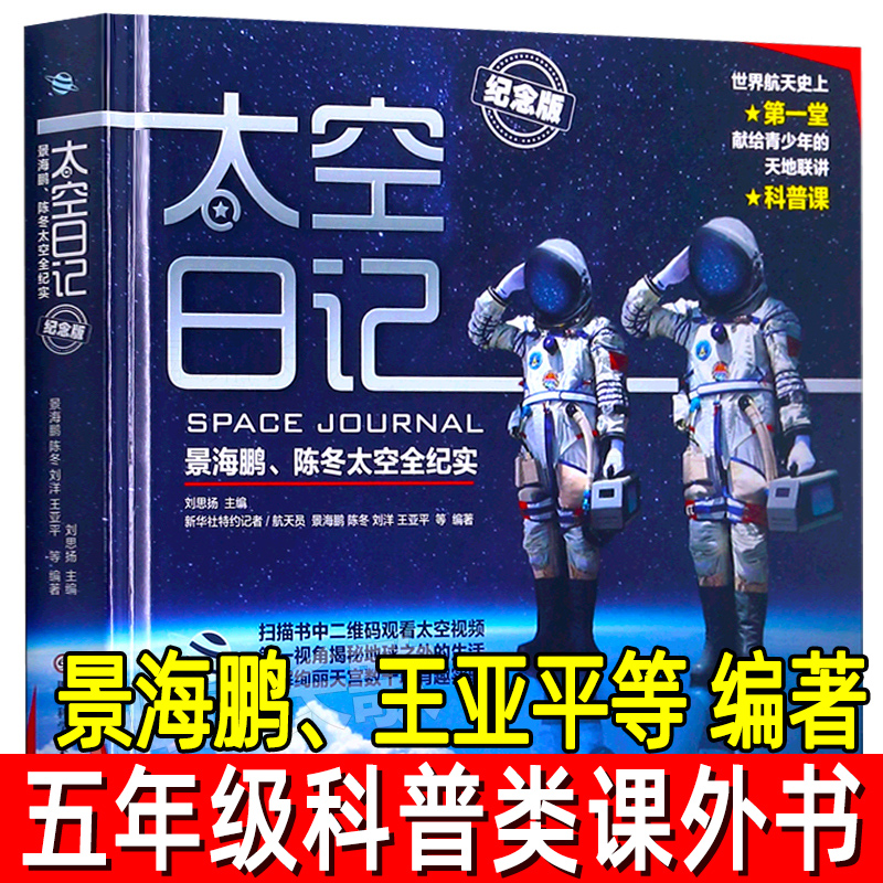 太空日记景海鹏王亚平等编著五年级陈冬太空全纪实纪念版儿童科普百科知识全书太空大百科探索四年级小学生课外书四川科学技术出版