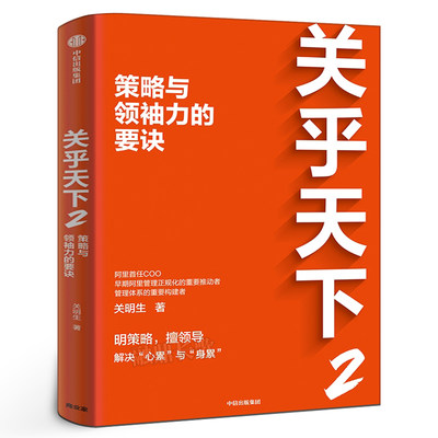 关乎天下2 策略与领袖力的要诀 关明生著 阿里首任COO关明生Savio重磅新作 明策略 擅领导 纾解创业者 管理者心累与身累 中信出版