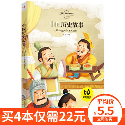 【买4本22元】中国历史故事 注音彩图版正版包邮 语文科一年级二年级课外书注音版儿童读物6-7-8-10岁少儿书籍图书8y