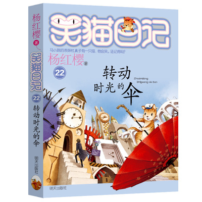 笑猫日记22 转动时光的伞 正版包邮插图 杨红樱校园小说系列书全套 小学生课外阅读书籍 童话故事书典藏版xm