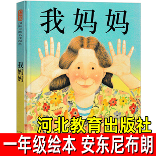 書目我 媽媽親情非注音版 精裝 河北教育出版 社 安東尼布朗著一年級二年級必讀課外書閱讀書籍經(jīng)典 我媽媽繪本正版