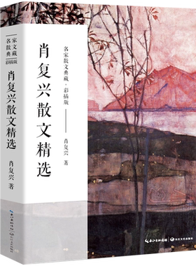 肖复兴散文精选正版散文集名家散文典藏收录那片绿绿的爬山虎手绘插图现当代文学散文精选集名家作品长江文艺出版社