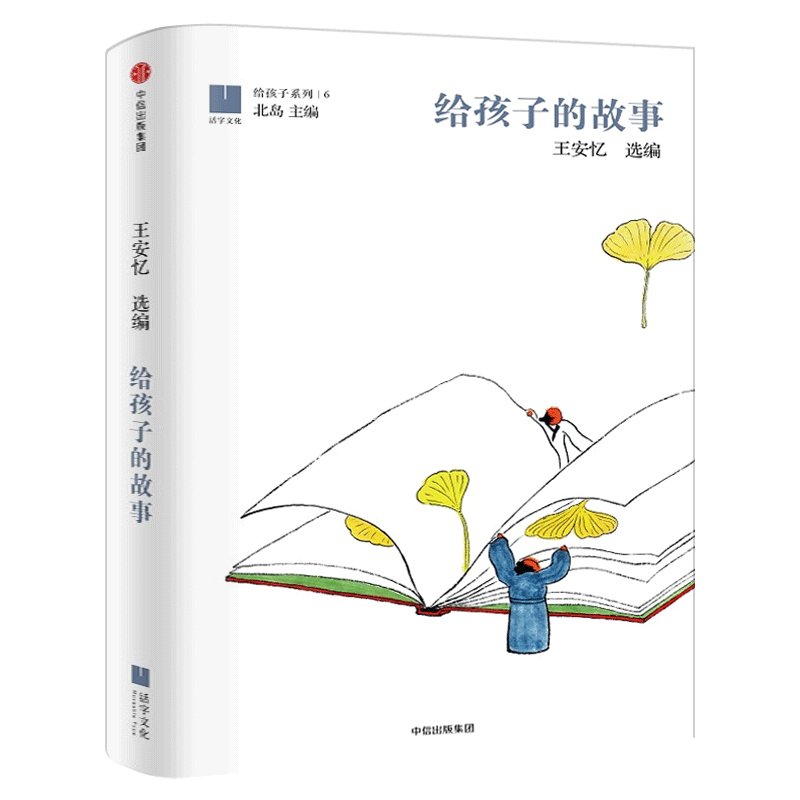 给孩子的故事正版王安忆选编北岛主编小学生课外书必读阅读书籍给孩子的故事书给孩子们的故事中国当代经典文学作品集中信出版集团