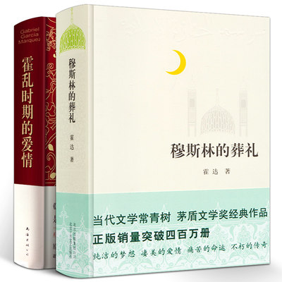 精装版  穆斯林的葬礼 正版 霍乱时期的爱情全套2册霍达著 茅盾文学奖作品 中国现当代文学 世界名著长篇爱情小说外国小说畅销书籍