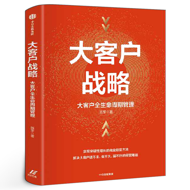 大客户战略 陈军著 正版大客户全生命周期管理 实现突破性增长的商业经营方法企业大客户开发管理 战略管理 企业管理书 中信出版社
