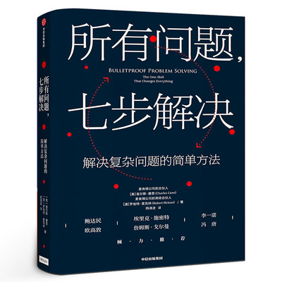 所有问题 七步解决麦肯锡高管的七部问题解决法 查尔斯康恩 罗伯特麦克林 著 企业管理 个人技能 中信出版社
