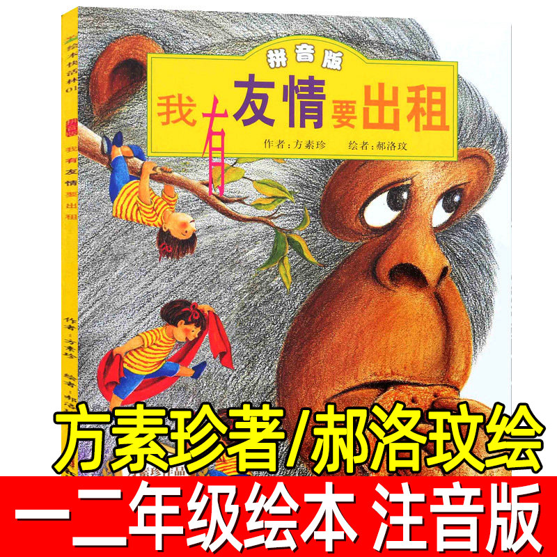 我有友情要出租注音版正版方素珍著/郝洛玟绘儿童绘本一年级二年级三年级小学生必读课外书阅读书籍书目中国新疆青少年儿童出版社