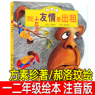 我有友情要出租注音版正版方素珍著/郝洛玟绘儿童绘本一年级二年级三年级小学生必读课外书阅读书籍书目中国新疆青少年儿童出版社