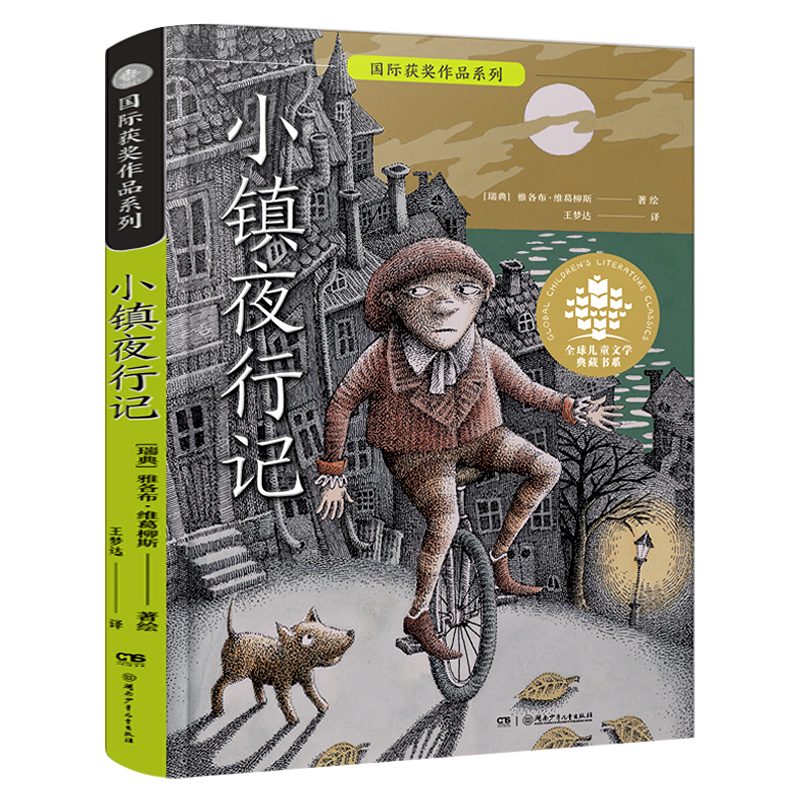 小镇夜行记 雅各布•维葛柳斯著百班千人推荐书目小学生五年级六年级课外书12-14岁儿童阅读故事书 湖南少年儿童出版社kq47