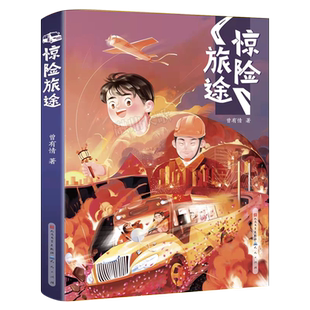 惊险旅途 正版曾有情著 百班千人祖庆说大阅小森推荐书目 三年级四年级小学生必读课外书书籍 天天出版社人民文学出版社kq48