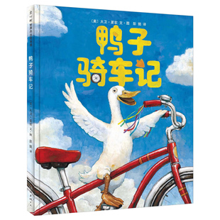 凱迪克大獎童書卡通動漫圖畫書兒童故事書一年級二年級小學生課外閱讀必讀書籍非注音版 鴨子騎車記 繪本精裝 正版 社 南海新星出版