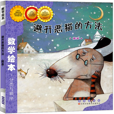 避开恶猫的方法数学绘本正版小学一年级二年级阅读分类与顺序3-6岁宝宝亲子读物儿童启蒙认知早教故事书长春出版社