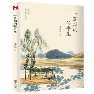 精装正版 一蓑烟雨任平生 季羡林著 季羡林散文集全套季羡林的书精选日记糖史怀念母亲悲喜自渡谈人生一生自在自传名家经典书籍
