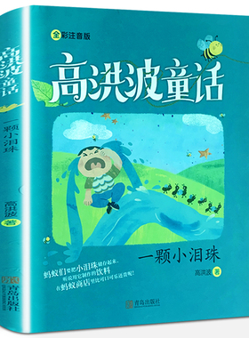 一颗小泪珠高洪波 拼音版 正版 高洪波童话 2020年暑假读一本好书 一二年级阅读课外书阅读书籍 青岛出版社gk