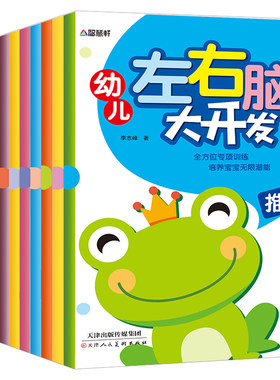幼儿左右脑大开发 共12册 2-3-4-5-6岁儿童专注力记忆力训练 卡通图画书 幼儿园宝宝走迷宫大冒险找不同 数学逻辑思维训练游戏书