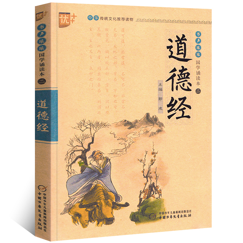 国学诵读本：道德经正版原文全集注释译文白话文吟诵课外阅读书小学生注音版拼音版无障碍课外国学启蒙经典中国少年儿童出版社u+