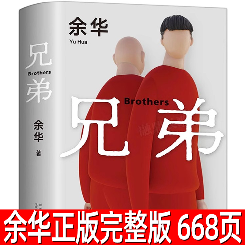 兄弟 正版 余华的书 被誉为中国的弥尔顿失乐园荣获法国外国小说奖活着作者 现代文学情感畅销书籍排行榜北京十月文艺出版社