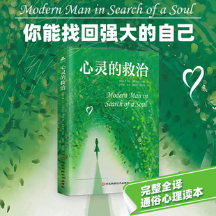 洞悉现代人迷茫与痛苦 心理治疗大师荣格毕生思想著作全译通俗读本 救治正版 心理学畅销书籍 如何重建生活 意义 心灵之谜 心灵
