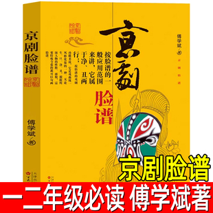 京剧脸谱 傅学斌著一年级二年级正版必读课外书儿童书籍图书小学生上册下册阅读中国京剧概述的由来和演变非注音版百花文艺出版社