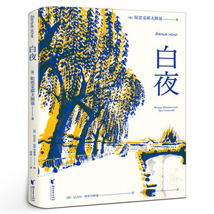 俄国文学 果麦出品 人心 规律 笔下 爱情 谷羽译中篇小说 秘密 外国小说世界名著 白夜 年轻人孤独却又社恐 陀思妥耶夫斯基著