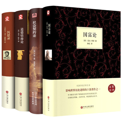 精装4册无删减/国富论/社会契约论/道德情操论/沉思录/亚当斯密/马可·奥勒留/正版书包邮外国西方经济学人生哲学书籍畅销书排行榜