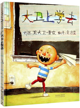 大卫上学去绘本精装正版