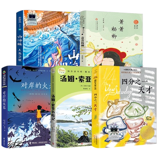 四分之一天才+山海谣·人鱼之歌+萧萧杨柳+对岸的火光+汤姆索亚历险记六年级全套5册大阅小森活动书籍小学生6年级课外书kq50