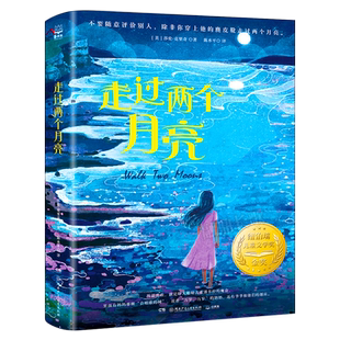 走过两个月亮 正版莎伦·克里奇著纽伯瑞儿童文学奖金奖小学生四年级五年级课外书阅读书籍小说故事书湖南少年儿童出版社kq48