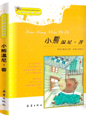 小熊温尼.菩注音版正版米尔恩二年级一年级新蕾出版社小熊温妮普必读小学生拼音版课外书阅读儿童读物西安小熊温尼·菩小熊温尼普